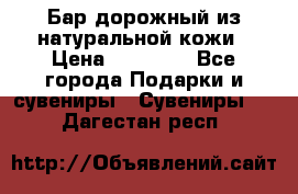  Бар дорожный из натуральной кожи › Цена ­ 10 000 - Все города Подарки и сувениры » Сувениры   . Дагестан респ.